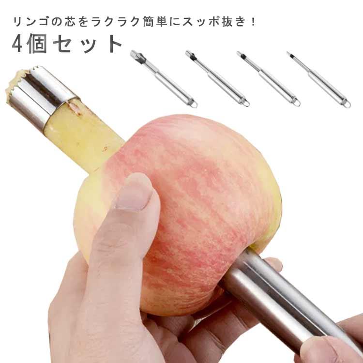 リンゴ 芯取り 芯抜き器 ステンレス製 りんご 芯抜き 果物芯抜き 穴掘削機 ステンレス 果物コア取り器 リンゴ/梨/桃 種取り器 便利小物 キッチンツール 4個セット
