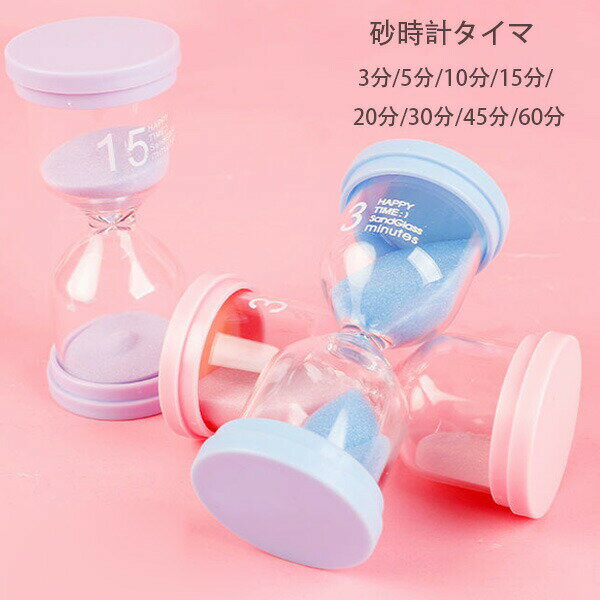 砂時計タイマー 3分/5分/10分/15分/20分/30分/45分/60分 マカロン タイマー砂時計 卓上装飾 室内装飾品 おもちゃ タイマー 砂時計 置物 装飾品 癒し 時間管理 グッズ 砂時計タイマー 2点セット 4点セット 大人 子供 学生 書斎