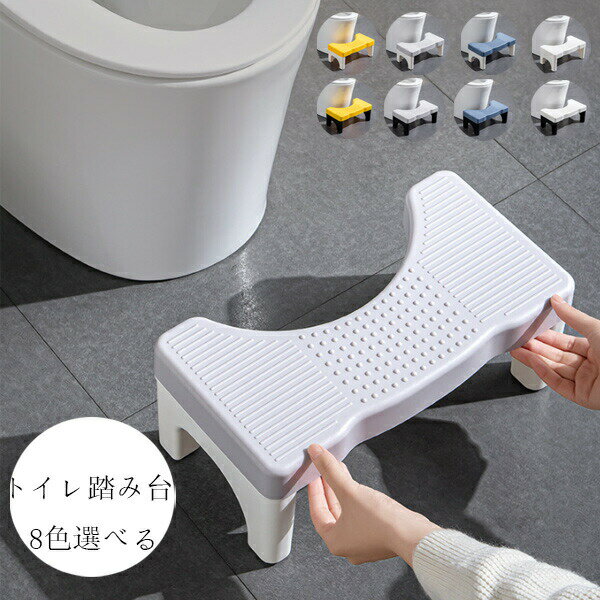 トイレ踏み台 子供トイレトレーニング トイレステップ 補助踏み台 補助便座 踏ん張り台 足置き台 多機能 持ち運び 収納便利 キッチン トイレなどに適用 滑り止め 大人から子供まで向け ステップ台 足台 ふみ台 玄関 洗面所 手洗い 耐荷重80kg