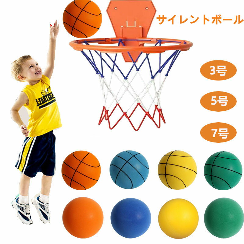サイレントボール バスケット付き 安全 静音 3号 5号 7号 サイレントバスケットボール 柔らかい 静か 軽量 痛くない 簡単に握りやすい 子供 遊び 屋内アクティビティ トレーニング 練習 おもちゃ 玩具 女の子 男の子 大人 誕生日 プレゼント
