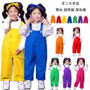 オーバーオール オレンジ レッド イエロー ブルー グリーン パープル バラ サロペット パンツ ダンスパンツ 男の子 女の子 オーバーオール 舞台 団体服 演出服 幼稚園 小学校 かわいい サロペット 文化祭 学園祭 応援団 クラス活動 ボトムス
