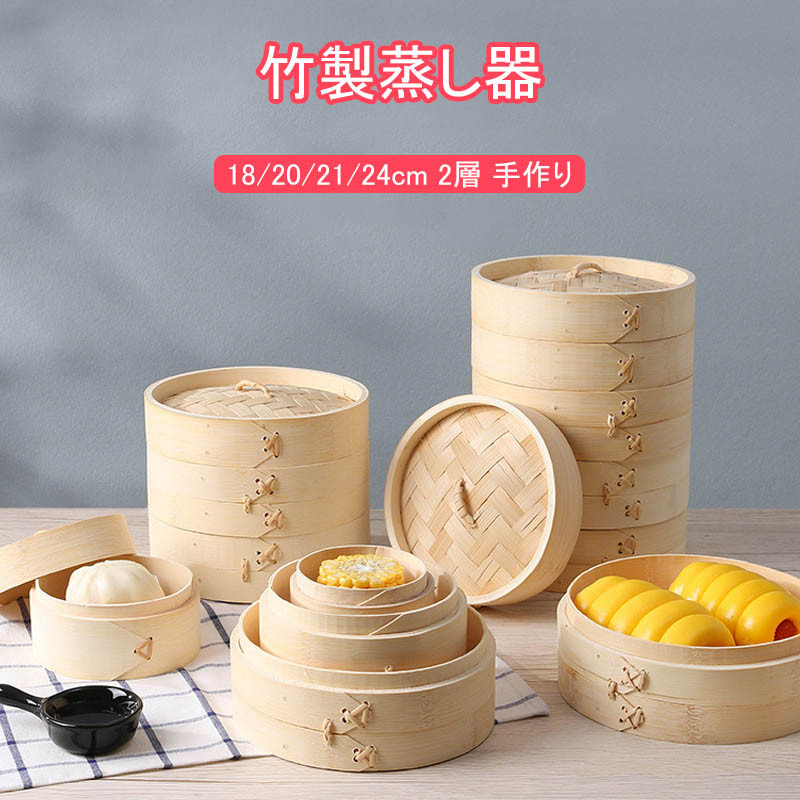 【割引クーポン有り】中華せいろ蒸し器 18/20/21/24cm 16サイズ 蒸籠 調理器具 天然竹製 蒸し器 二段 ..