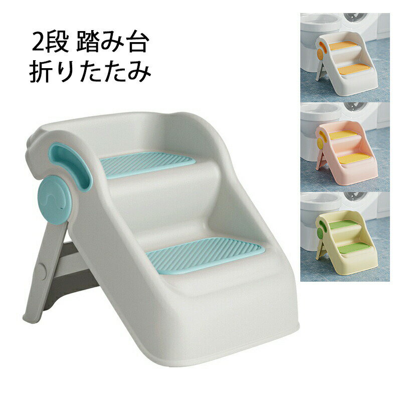 現役ママが考えた 2段 ステップスツール 踏み台 脚立 折りたたみ PP材質 安心 軽量 滑り止め 耐荷重40kg 折りたたみステップ ステップチェア ステップ台 ステップ スツール キッズステップ ふみ台 踏台 4色 子供 こども 子ども 幼児 玄関