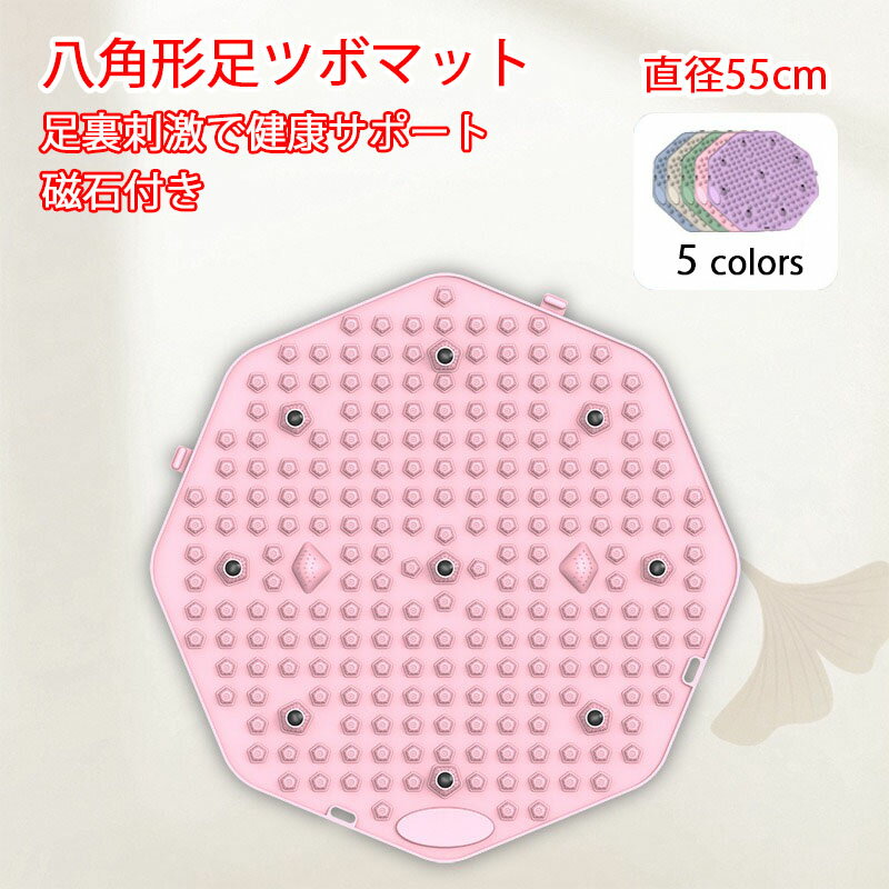 新作 八角形 足ツボマット 足のむくみ 冷え 解消 4000突起 足元ケア 足裏刺激 血行促進 疲労回復 冷え性 マッサージ 脚 マット 足つぼ 健康 リフレッシュ リラクゼーション ヘルスケア ストレス解消 自然治癒 足先ケア 美容健康 足元暖か