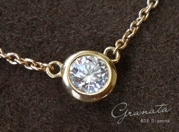 K18 ゴールド 0.1ct ＜H〜Fカラー/SIクラス＞ ダイヤモンド ネックレス「 Granata - グラナータ - 」18K 18金 YG WG PG イエローゴールド ホワイトゴールド ピンクゴールド ベゼル フクリン ひと粒 プレゼント【送料無料】 ＊2204