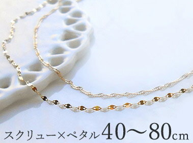 【お早め発送】【40cm〜80cm】K18 ゴールド スクリュー×1.05ペタル 2連ネックレス 「flavo -フラーボ」 つけっぱなし スキンジュエリー 4...