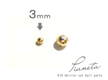 K18 ゴールド ミラーカットボール「 3mm 」3個セット/5個セットアレンジパーツ 18K 18金 YG WG イエローゴールド ホ…