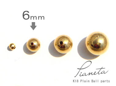K18 ゴールド プレーン ボール(シリコン入り)「 6mm 」アレンジパーツ 18K 18金 YG WG イエローゴールド ホワイトゴールド ギフト プレゼン...