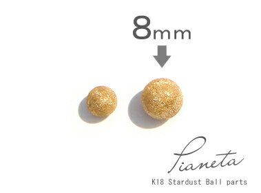 K18 ゴールド スターダスト ボール(シリコン入り)「 8mm 」アレンジパーツ 18K 18金 YG WG イエローゴールド ホワイトゴールド ギフト プレ...