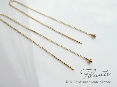 K18 ゴールド アメリカンピアス 11cm「filante -フィランテ」 ベースアイテム ロング チェーンピアス 18K 18金 YG WG PG イエロー...