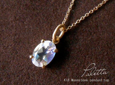 【再販】K18 ゴールド ムーンストーン ペンダント トップ 「Paletta -パレッタ-」 色石 一粒 18K 18金 YG WG PG イエローゴールド ホワイトゴールド ピンクゴールド ギフト プレゼント【送料無料】*2510