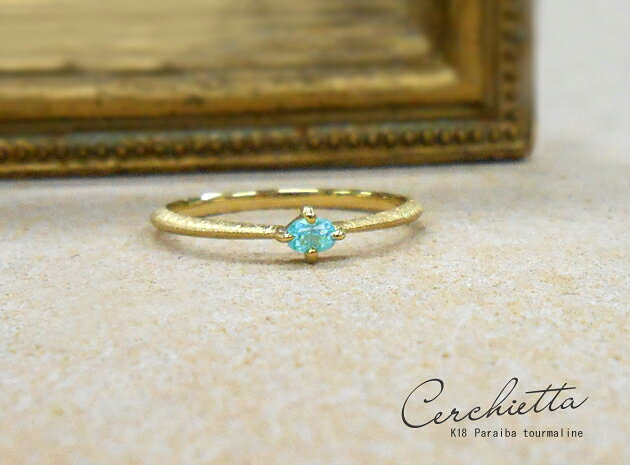 【再販】K18 ゴールド パライバトルマリン リング「チェルキエッタ」 18K 18金 YG WG PG バターリャ産 ネオンカラー 華奢 ギフト プレゼント 艶消し クラシカル オーバル 重ね着け スタッキング ファランジ*2504