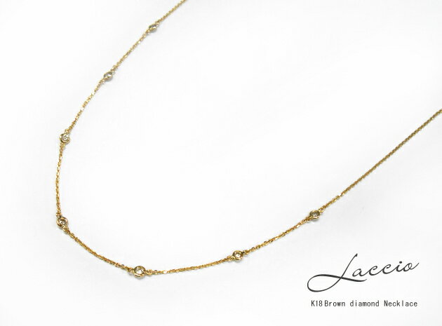 【再販】K18 ブラウンダイヤモンド ネックレス『 Laccio - ラシオ - 』18K 18金 YG イエローゴールド プレゼント ギフト【送料無料】 532P17Sep16