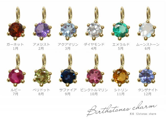 K18 ゴールド チャーム「 Birthstones charm - 誕生石チャーム - 」無垢 18K 18金 YG イエローゴールド 華奢 ギフト プレゼン...
