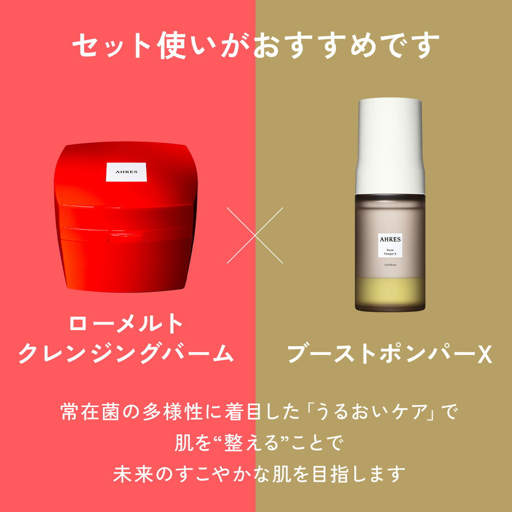 【送料無料】ローメルト クレンジングバーム クロ + ブースト ポンパー X 60mL 2点セット