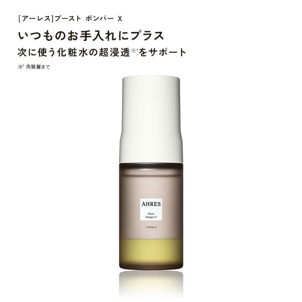【公式】AHRES（アーレス）ブースト ポンパー X 60mL 導入美容液 美容液 ブースター スクワランオイル プロバイオティクス 酒粕エキス 浸透 うるおい 乾燥 スキンケア 角質ケア ツヤ肌 ahres-10000004 AHRES楽天市場店 サンプル画像2