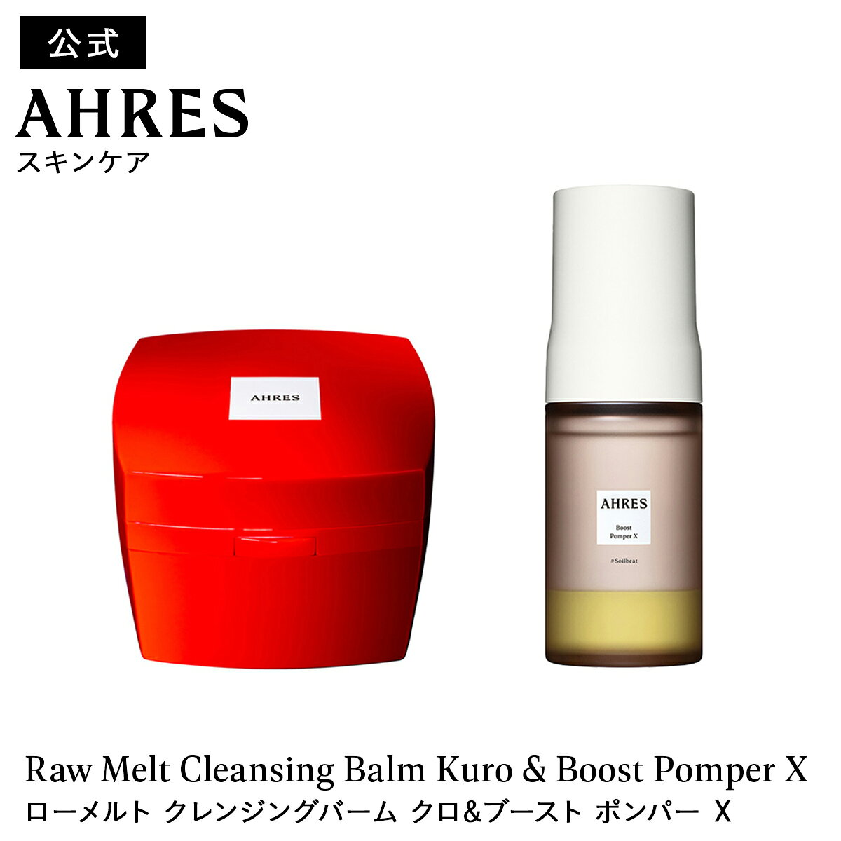 【公式】 AHRES（アーレス）ローメルト クレンジングバーム クロ + ブースト ポンパー X 60mL 2点セット 送料無料 スキンケア ギフト 毛穴ケア 角質ケア クレイ 導入美容液 保湿 うるおい メイク落とし