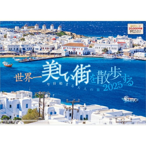 【送料込み】【取寄商品】 2025年カレンダー世界一美しい街を散歩する25CL-A-02[9/1発売]