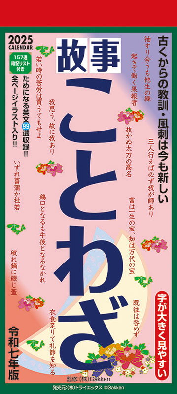 【送料込み】【取寄商品】 2025年カレンダー故事ことわざ25CL-0618[9/14発売]