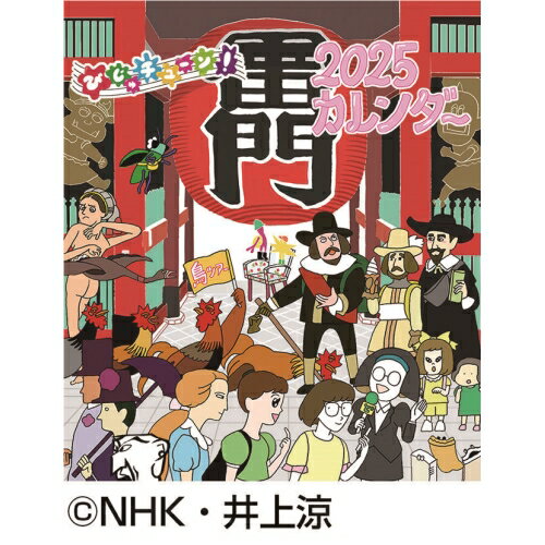 【送料込み】【取寄商品】 2025年カレンダー卓上 びじゅチューン！25CL-0088[10/26発売]