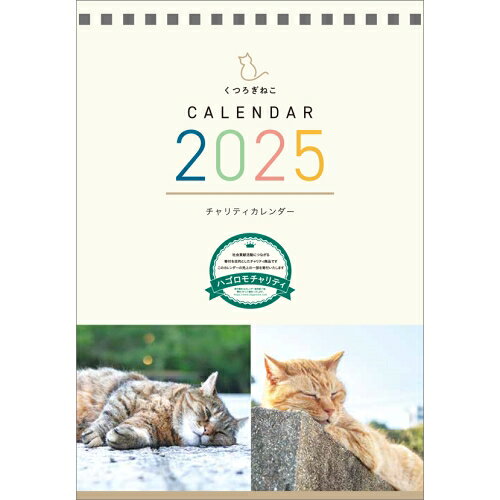 【送料込み】【取寄商品】 2025年カレンダー【チャリティーカレンダー】卓上 くつろぎねこ25CL-0687[10/26発売]