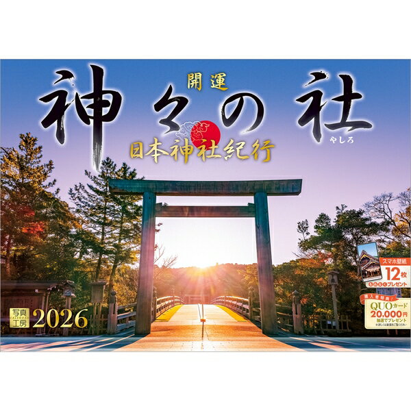 【送料込み】【取寄商品】 2026年カレンダー神々の社 日本神社紀行 26CL-A-16[9/1発売]