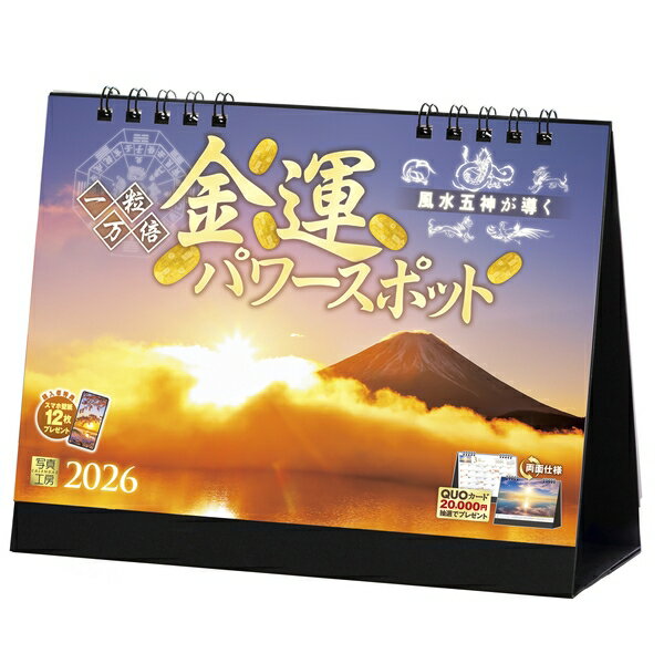 【送料込み】【取寄商品】 2026年カレンダー卓上 金運パワースポット26CL-E-07[9/1発売]