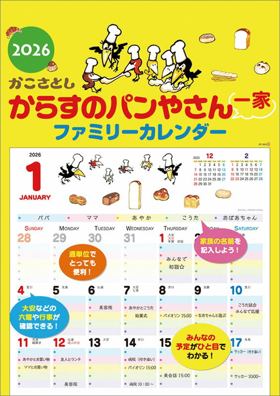 【送料込み】【取寄商品】 2026年カレンダーからすのパンやさん一家 ファミリーカレンダー26CL-0501[9/20発売]