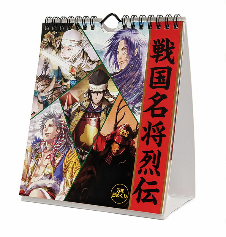 【送料込み】【取寄商品】 2026年カレンダー万年日めくり戦国名将烈伝 卓上/壁掛26CL-0713[9/20発売]