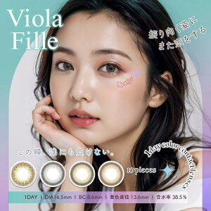 【平成30年度厚生労働大臣承認済みカラーコンタクトレンズ|高度管理医療機器】【2箱セット】 カラコン 1day ViolaFille ビオラフィーユ カラーコンタクト ナチュラル ちゅるん 色素薄い系 カラコン ワンデー ピンク ブラウン ブルー ベージュ