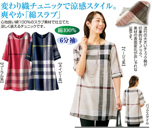 綿100%変わり織チェックチュニック 綿100%変わり織チェックチュニック