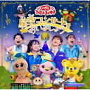 CD / キッズ / 星空コンサートであいましょう / PCCG-2329