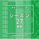 CD / BGV / NTVM Music Library 報道ライブラリー編 シーズン27(春夏) / VPCD-87088