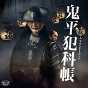 CD / 吉俣良 / 『鬼平犯科帳』 オリジナルサウンドトラック / PCCR-755