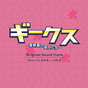 CD / 鈴木真人/半田翼 / フジテレビ系ドラマ「ギークス〜警察署の変人たち〜」オリジナルサウンドトラック / PCCR-764