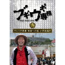 DVD / 趣味教養 / ブギウギ専務DVD vol.21 ウエスギ専務 母校への道 小学校編IV / VPBF-15787