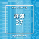 CD / BGV / NTVM Music Library 報道ライブラリー編 経済27 / VPCD-87013