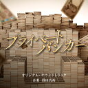 CD / 得田真裕 / テレビ朝日系木曜ドラマ「プライベートバンカー」オリジナル・サウンドトラック / VPCD-87174