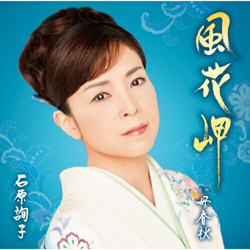 CD / 石原詢子 / 風花岬 (歌詞、楽譜付) / MHCL-3094