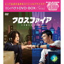 DVD / 海外TVドラマ / クロスファイア コンパクトDVD-BOX3(スペシャルプライス版) / PCBG-61937