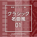CD / BGV / NTVM Music Library 報道ライブラリー編 クラシック名曲風01 / VPCD-87187(2)