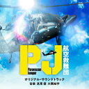 CD / 高見優 大隅知宇 / テレビ朝日系木曜ドラマ「PJ ~航空救難団~」オリジナル・サウンドトラック / VPCD-87284