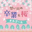 CD / オルゴール / 想い出の 卒業&桜オルゴール / COCX-42436