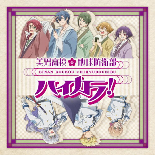 美男高校地球防衛部ハイカラ!OP&EDハイカラ浪漫団ハイカラロマンダン はいからろまんだん　発売日 : 2025年7月23日　種別 : CD　JAN : 4524135245977　商品番号 : PCCG-70551【商品紹介】アニメ『美男高校地球防衛部ハイカラ!』のオープニングとエンディングが収録!【収録内容】CD:11.ハイカラ de GO!!2.残光 in your eyes3.ハイカラ de GO!!(instrumental)4.残光 in your eyes(instrumental)