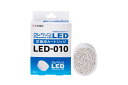 【送料無料】 LED-010 (CLGU-/UGLC-型番用) クレベリンLED交換用カートリッジDOSHISHA