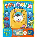 【送料無料】 ドアをあけたら うみのおうち東京書店