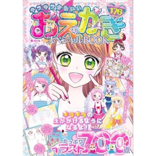 【送料無料】 キラキラかわいい おえかきスペシャルBOOK東京書店