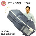 【レンタル】 ダニゼロレンタル布団 自由に選べる3点セット 1週間OK シーツ付 すぐ届く レンタル布団 貸布団 即日発送 カバー付き 簡単返却 ファスナーしめ...