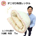 【レンタル】 ダニゼロレンタル掛け布団 1枚 1週間OK シーツ付き すぐ届く レンタル掛け布団 貸布団 即日発送 カバー付き 簡単返却 ファスナーしめるだけ楽ちん荷造り
