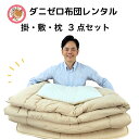 【レンタル】 ダニゼロレンタル 布団3点セット 1週間OK すぐ届く レンタル掛け布団 貸布団 即日発送 カバー付き 簡単返却 ファスナーしめるだけ楽ちん荷造り